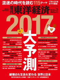 週刊東洋経済<br> 週刊東洋経済　2016年12月31日-2017年1月7日新春特大合併号
