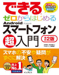 できるゼロからはじめるAndroidスマートフォン超入門 改訂2版