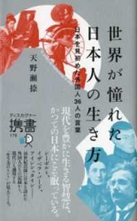 世界が憧れた日本人の生き方 日本を見初めた外国人36人の言葉 ディスカヴァー携書