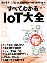 すべてわかる IoT大全 2017