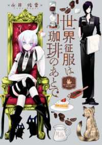 ZERO-SUMコミックス<br> 世界征服は珈琲のあとで