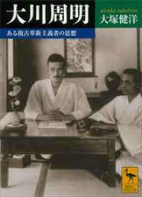 大川周明　ある復古革新主義者の思想