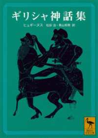 ギリシャ神話集 講談社学術文庫