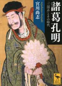 諸葛孔明――「三国志」とその時代