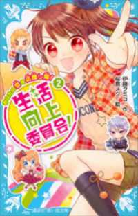 講談社青い鳥文庫<br> 生活向上委員会！　２　あなたの恋を応援し隊！