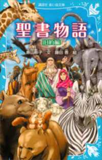 講談社青い鳥文庫<br> 聖書物語　旧約編（新装版）
