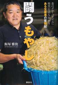 闘うもやし　食のグローバリズムに敢然と立ち向かうある生産者の奮闘記