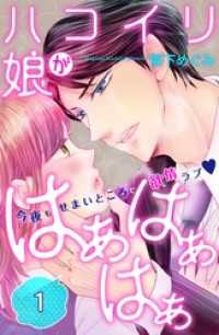 ハコイリ娘がはぁはぁはぁ　分冊版（１）