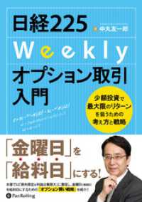 日経225Weeklyオプション取引入門 ──少額投資で最大限のリターンを狙うための考え方と戦略