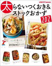 太らないつくおき＆ストックおかず202 レタスクラブMOOK