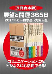 ―<br> 【９冊合本版】展望と開運３６５日 ２０１７年の一白水星～九紫火星コミュニケーションにも、ビジネスにも活用できる！