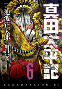あさひコミックス<br> 真田太平記　6巻