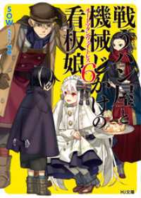 HJ文庫<br> 戦うパン屋と機械じかけの看板娘6