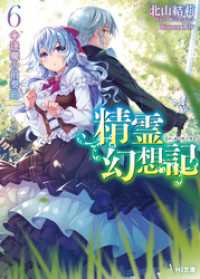 HJ文庫<br> 精霊幻想記　6.逢魔の前奏曲