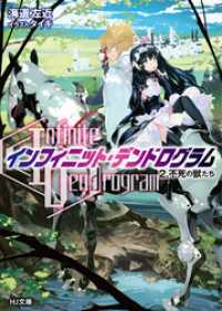 HJ文庫<br> <Infinite Dendrogram>-インフィニット・デンドログラム- 2.不死の獣たち