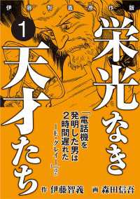 栄光なき天才たち[伊藤智義原作版]　1