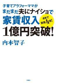 子育てアラフォーママがまだまだ夫に内緒で家賃収入１億円突破！