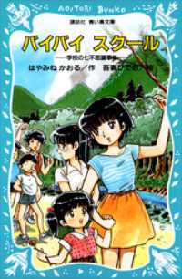 バイバイ　スクール　学校の七不思議事件 講談社青い鳥文庫