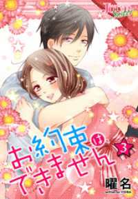 お約束は できません 3 曜名 著 電子版 紀伊國屋書店ウェブストア オンライン書店 本 雑誌の通販 電子書籍ストア お約束は できません 3 曜名 著 電子版 紀伊國屋書店ウェブストア オンライン書店 本 雑誌の通販 電子書籍ストア