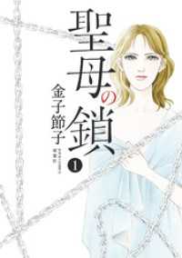 聖母の鎖 1 ジュールコミックス