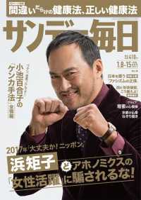 サンデー毎日2017年1／8・15合併号