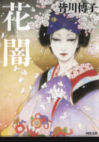 河出文庫<br> 花闇