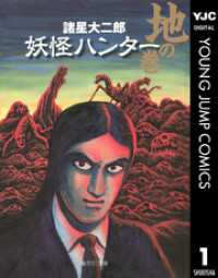 ヤングジャンプコミックスDIGITAL<br> 妖怪ハンター 1 地の巻