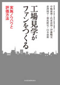 工場見学がファンをつくる ―実施ノウハウと評価方法 日本経済新聞出版