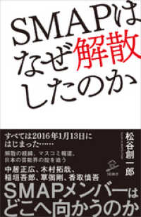 ＳＭＡＰはなぜ解散したのか SB新書