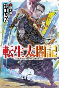 カドカワBOOKS<br> 転生太閤記　～現代知識で戦国の世を無双する～