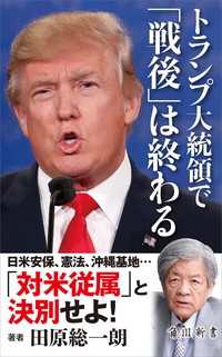 角川新書<br> トランプ大統領で「戦後」は終わる