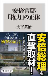 安倍官邸　「権力」の正体 角川新書