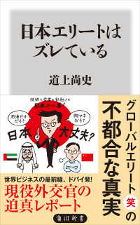 角川新書<br> 日本エリートはズレている