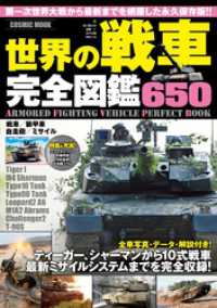 コスミックムック<br> 世界の戦車完全図鑑650
