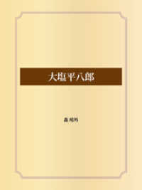 大塩平八郎