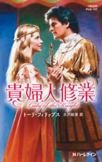 ハーレクイン<br> 貴婦人修業【ハーレクイン・ヒストリカル・スペシャル版】