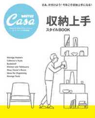 Casa BRUTUS特別編集　収納上手スタイルBOOK
