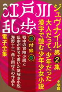 江戸川乱歩 電子全集11　ジュヴナイル第2集 江戸川乱歩 電子全集