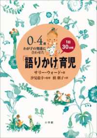 「語りかけ」育児～0～4歳　わが子の発達に合わせた　1日30分間～