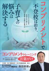 コンプリメントで不登校は治り、子育ての悩みは解決する ～子どもの心を育て自信の水で満たす、愛情と承認の言葉がけ～