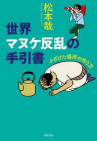 世界マヌケ反乱の手引書　──ふざけた場所の作り方