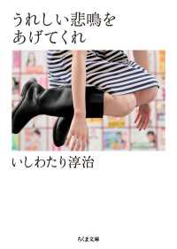 うれしい悲鳴をあげてくれ ちくま文庫