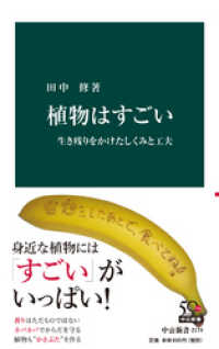 植物はすごい　生き残りをかけたしくみと工夫