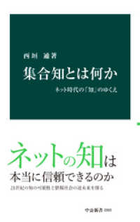 集合知とは何か　ネット時代の「知」のゆくえ 中公新書