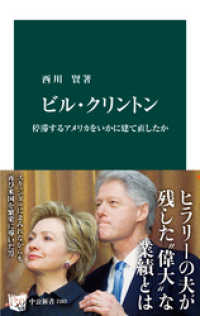 中公新書<br> ビル・クリントン　停滞するアメリカをいかに建て直したか