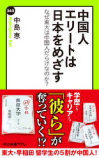 中公新書ラクレ<br> 中国人エリートは日本をめざす　なぜ東大は中国人だらけなのか？