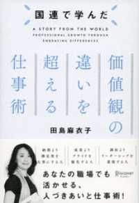 国連で学んだ 価値観の違いを超える仕事術