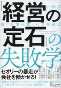 「経営の定石」の失敗学 傾く企業の驚くべき共通点