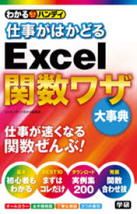 わかるハンディ<br> わかるハンディ仕事がはかどるＥｘｃｅｌ関数ワザ　大事典