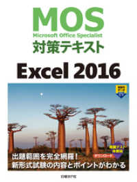 MOS対策テキスト Excel 2016